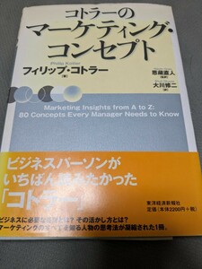 【再値下げ！一点限定早い者勝ち！送料無料】『コトラーのマーケティング・コンセプト』