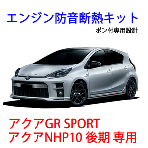 新発売限定価格 トヨタ アクア GRスポーツ/NHP10 エンジン防音断熱キット