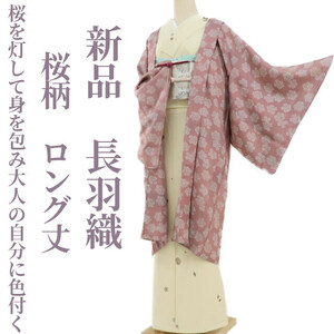 ゆめsaku2 新品 桜 着物 正絹“ほんのりと桜を灯して身を包み大人の自分に色付くこころ”仕付け糸付 ロング丈 長羽織 2554
