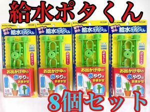 お出かけ中の水やりはおまかせ　サイフォン式自動給水　給水ポタくん　8個セット　水枯れ防止　お出かけ中の植木の水やりも安心　自動給水