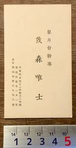 RR-154 ■送料無料■ 皐月会幹事 名刺 名札 カード 身分証明 古書 和書 古文書 印刷物 レトロ アンティーク/くKAら