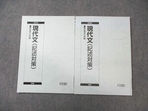 WA01-137 駿台 現代文(記述対策) テキスト通年セット 2022 計2冊 10 m0C