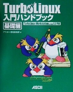 ＴｕｒｂｏＬｉｎｕｘ入門ハンドブック　基礎編(基礎編) ＴｕｒｂｏＬｉｎｕｘ　Ｗｏｒｋｓｔａｔｉｏｎ日本語版６．０準拠／アスキー書籍