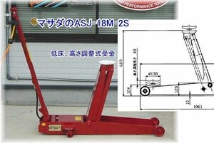 ASJ-18M-2S 国産マサダ 低床型ガレージジャッキ エアー・手動両用 能力1.8トン 代引発送不可 条件付送料無料 税込特価