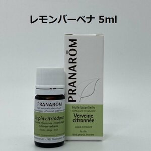 【即決】レモンバーベナ 5ml プラナロム PRANAROM アロマ 精油 　(S)