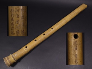 尺八 中華民国 河南省 在銘 古管 管楽器 和楽器