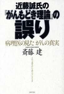 近藤誠氏の『がんもどき理論』の誤り 病理医の見たがんの真実／斎藤建(著者)