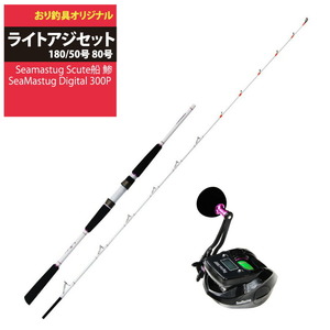 船・ライトアジセット Seamastug Scute船 鯵185-80+SeaMastug Digital 300P