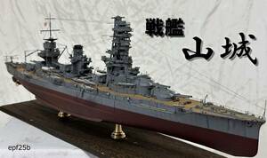 日本海軍　戦艦　山城　1/350　精密完成品