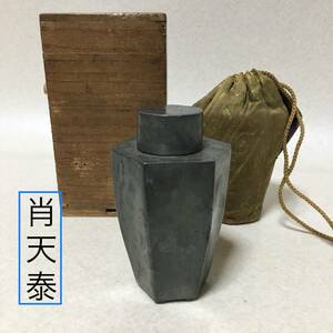 【B775】 古錫 肖天泰 款　中国　茶入　茶心壷　茶壺　共箱　巾着　茶道具　茶器　古玩