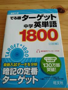 【ほぼ未使用】高校入試でる順中学英単語ターゲット1800　同梱可　旺文社