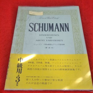 h-241　中級用　シューマン　子供の情景とアベッグ変奏曲(解説付)　標準練習曲集　全音楽譜出版社※2