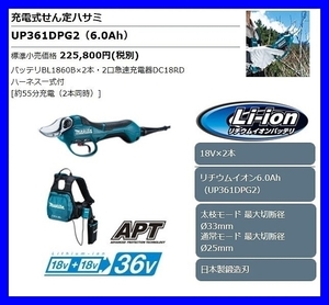 マキタ 18V 充電式せん定ハサミ UP361DPG2 [18V+18V=36V] ■安心のマキタ純正/新品/未使用■