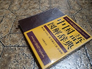 中国語図解辞典　1993年再販　編著・輿水優/大川完三郎/佐藤富士雄/佐藤醇　大修館書店｜102823