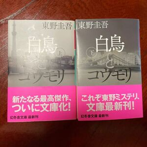 白鳥とコウモリ　上 下（幻冬舎文庫　ひ－１７－３） 東野圭吾／〔著〕