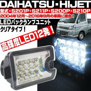 ● ダイハツ ハイゼット S200P S201P S211P S210P トラック ジャンボ 前期 後期 LEDバックランプ クリア ピクシストラック サンバー ●