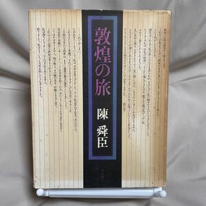 敦煌の旅 陳 舜臣 平凡社