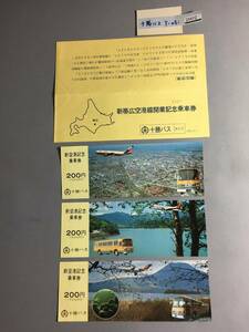 十勝バス　1981・3・1　新帯広空港線開業記念乗車券　記念乗車券3枚　【Ｙ05-2002】