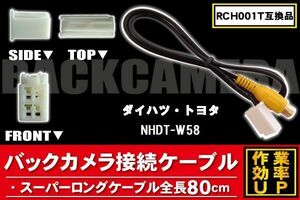 RCH001T 同等品バックカメラ接続ケーブル TOYOTA トヨタ NHDT-W58 対応 全長80cm コード 互換品 カーナビ 映像 リアカメラ