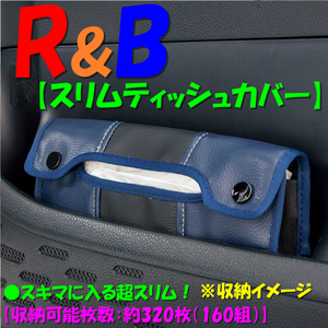 ネコポス 送料無料 ティッシュボックスカバー 合成皮革 レザー調 スキマ スリム 設計 R＆B ブラック ブルー 7536-05
