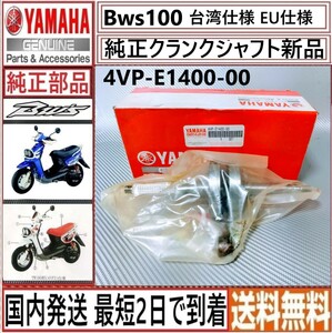 BWS100◇クランクシャフトASSY◇ヤマハ純正◇新品◇4VP-E1400-00◇日本国内発送◇最短2日で到着◇台湾仕様 EU仕様 トルコ仕様 エアロックス