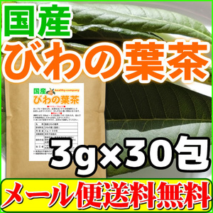 国産 びわの葉茶 3g×30pc ティーバッグ びわ茶 枇杷茶 枇杷の葉茶 健康茶 送料無料