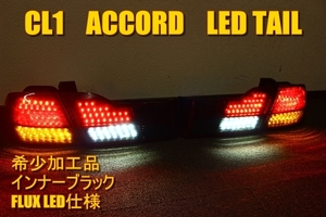 CL1　アコード　ＬＥＤテール　インナーブラック　４灯化
