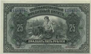 （B-424)　ロシア　25ルーブル紙幣　1918年