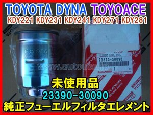 未使用品 TOYOTA DYNA TOYOACE トヨタダイナ トヨエース KDY221 KDY241 KDY271 KDY281 純正フューエルフィルタエレメント 23390-30090 即決