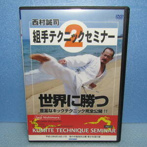 空手DVD「西村誠司 組手テクニックセミナー 2」