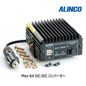 ALINCO DT-908 Max 8A DCDCコンバーター