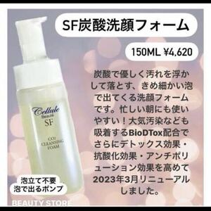 【新品未使用】一名様セール　セルールボーテSF 炭酸洗顔フォーム