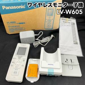 【未使用】パナソニック ワイヤレスモニター子機 ドアホン専用 LV-W605 充電台付 ホワイト Panasonic(C1226)