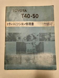 トヨタ T40 T50 トランスミッション修理書 AE70 TE27 レビン　トレノ　セリカ　カローラ　サービスマニュアル 絶版