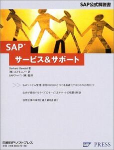[A11576184]SAPサービス&サポート (SAP公式解説書) ゲラルド オズワルド、 SAPジャパン、 Oswald，Gerhard; コスモ