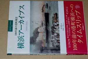 古写真／絵葉書集●横浜アーカイブス(林宏樹)