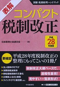 [A01824775]別冊税務経理ハンドブック 表解 コンパクト税制改正(平成28年度版) [単行本] 日本税理士会連合会