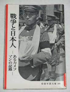 岩波写真文庫 101　戦争と日本人 ―あるカメラマンの記録ー　岩波書店
