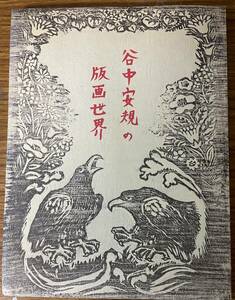 即決　谷中安規の世界・図録