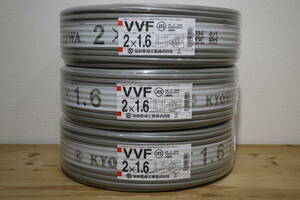 3本まとめて　新品　未使用　協和電線工業㈱　【 VVF2x1.6mm 】　100m巻