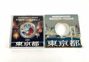 【1円スタート】地方自治法施行60周年記念千円銀貨幣プルーフ貨幣セット　東京都　平成28年　1000円　銀貨　コレクション　u685