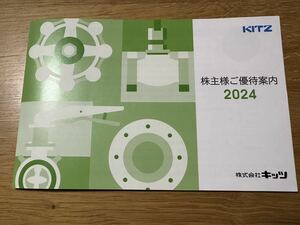 【送料無料】KITZ 株主優待権 2024 キッツ 北澤美術館ご招待券 ホテル紅や 割引券