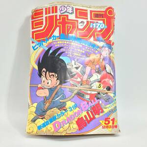 1スタ★ 週刊少年ジャンプ 1984年 第51号 ドラゴンボール DRAGONBALL 新連載 巻頭カラー 31P 鳥山明 24d菊E 