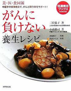 がんに負けない養生レシピ 特選実用ブックス／三位敏子(著者),小高修司(著者),高城順子,浜田ひろみ