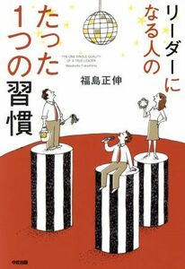 リーダーになる人のたった１つの習慣／福島正伸(著者)