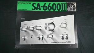 【昭和レトロ】『PIONEER(パイオニア) STEREO AMPLIFIER(ステレオプリメインアンプ) SA-6600 Ⅱ カタログ 1976年3月』パイオニア株式会社