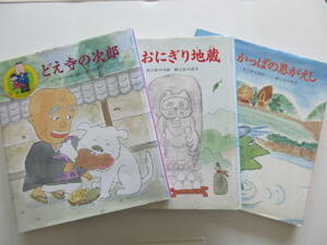 宮川大助・花子の絵本３冊セット『どえ寺の次郎』『おにぎり地蔵』『かっぱの恩返し』