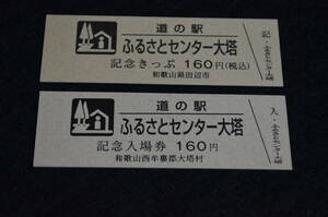 和歌山県道の駅　記念きっぷ　ふるさとセンター大塔　★【記念入場券版】