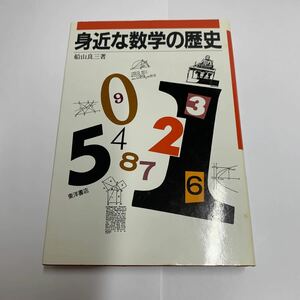 身近な数学の歴史