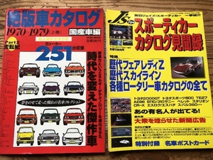 絶版車カタログ1970-1979 スポーティーカーカタログ見聞録中古本2冊 Z スカイライン ロータリー